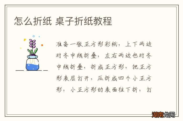 怎么折纸 桌子折纸教程