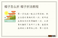 帽子怎么折 帽子折法教程