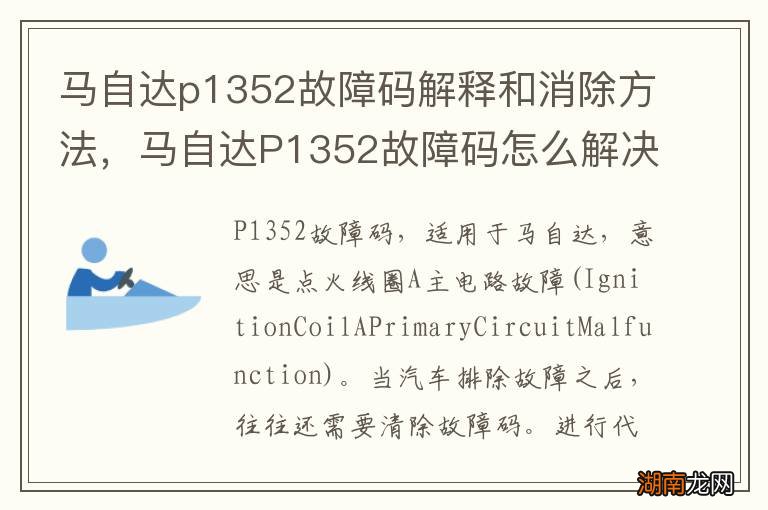 马自达p1352故障码解释和消除方法,马自达P1352故障码怎么解决?