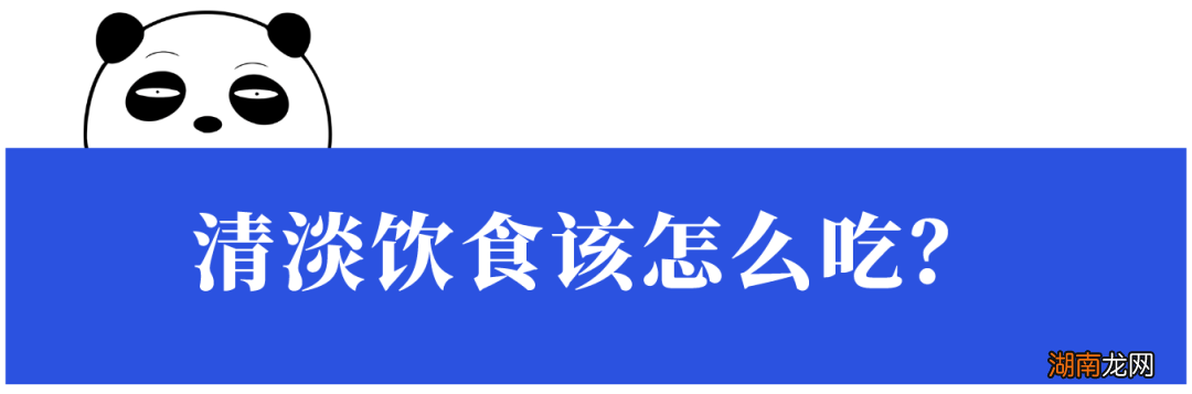 喝白粥?不吃肉?医生说的“清淡饮食”,好多人都搞错了