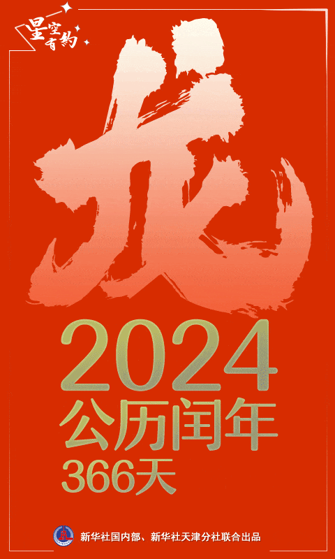 公历2024年比农历甲辰年长12天,为啥?