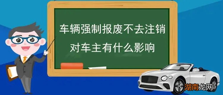 车辆报废不销户对车主有影响吗