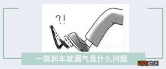 一踩刹车就漏气是什么问题