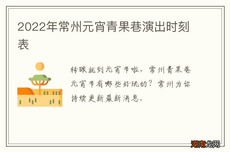 2022年常州元宵青果巷演出时刻表