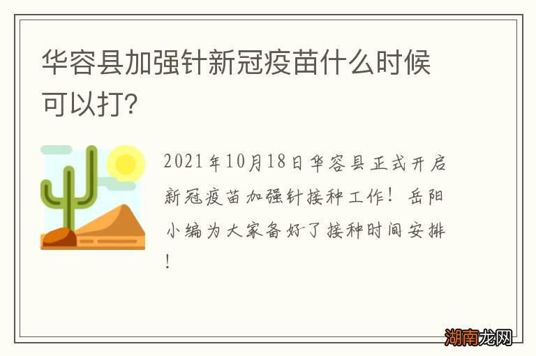 华容县加强针新冠疫苗什么时候可以打？