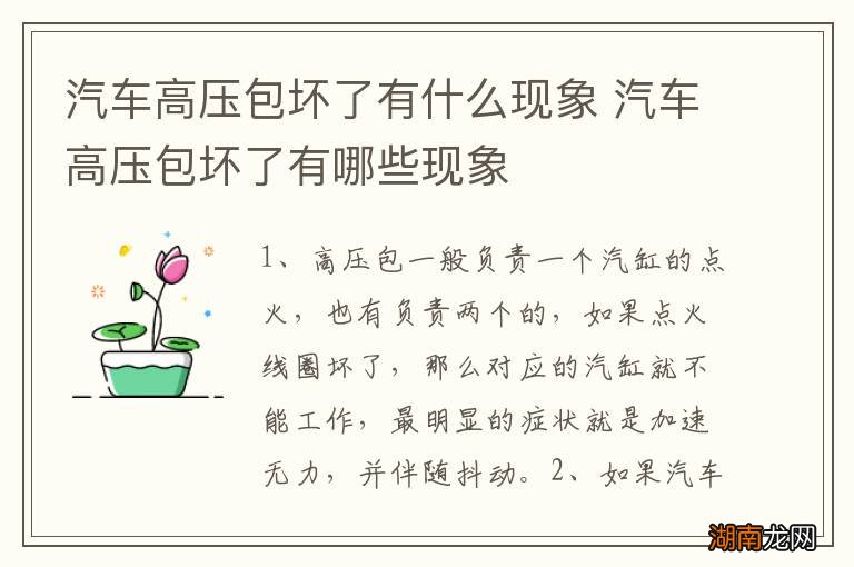 汽车高压包坏了有什么现象 汽车高压包坏了有哪些现象