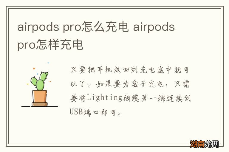 airpods pro怎么充电 airpods pro怎样充电