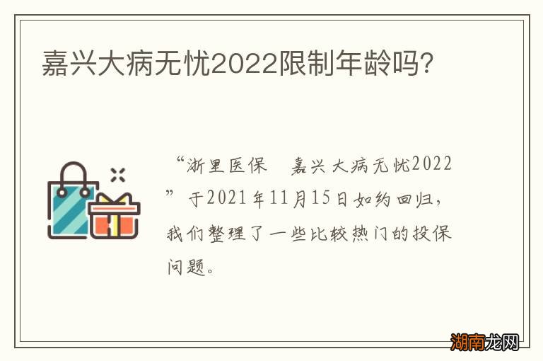 嘉兴大病无忧2022限制年龄吗？
