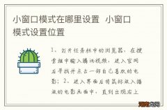 小窗口模式在哪里设置小窗口模式设置位置