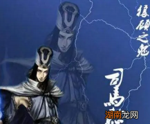 曹丕在位是司马懿都没有造反 司马懿算是一个忠臣吗