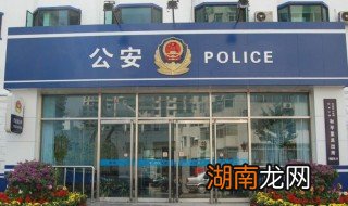 派出所和公安局的区别 派出所和公安局的具体区别