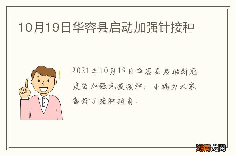 10月19日华容县启动加强针接种