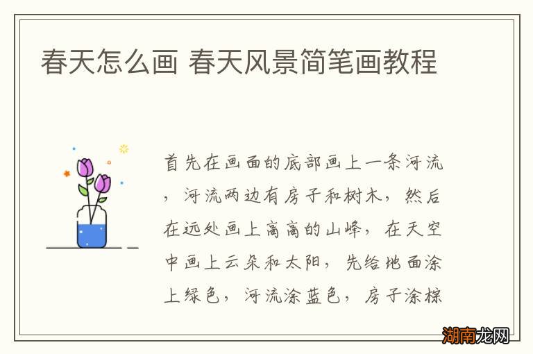 春天怎么画 春天风景简笔画教程