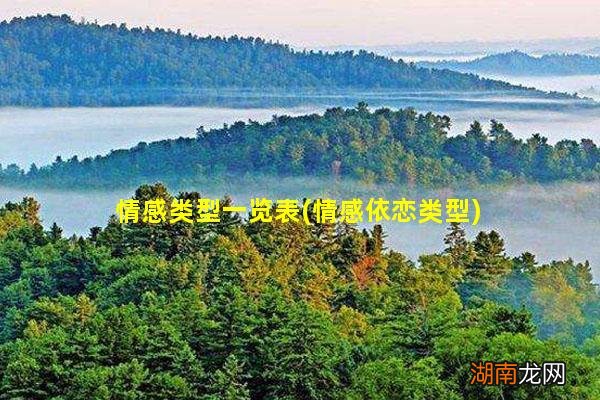 情感依恋类型 情感类型一览表