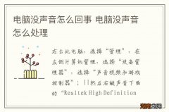 电脑没声音怎么回事 电脑没声音怎么处理