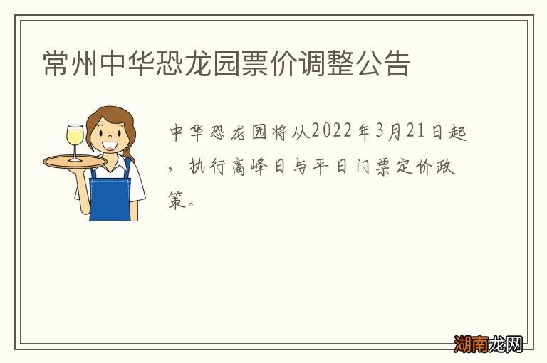 常州中华恐龙园票价调整公告
