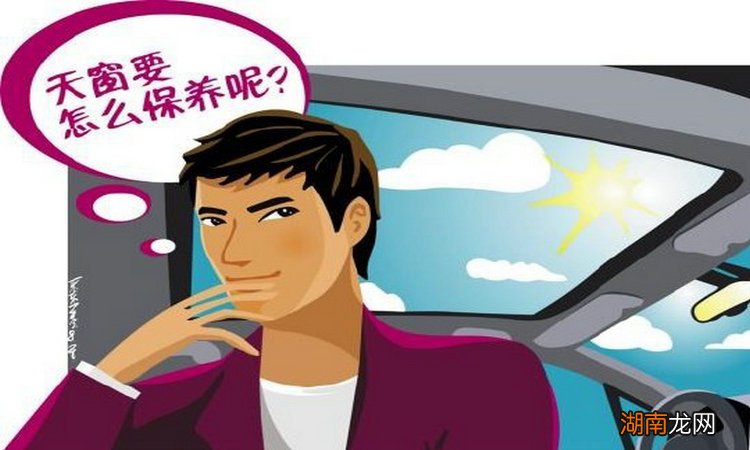 汽车天窗如何保养 天窗保养技巧