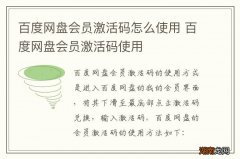百度网盘会员激活码怎么使用 百度网盘会员激活码使用