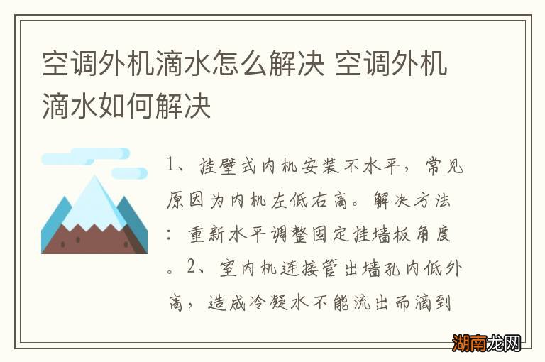 空调外机滴水怎么解决 空调外机滴水如何解决