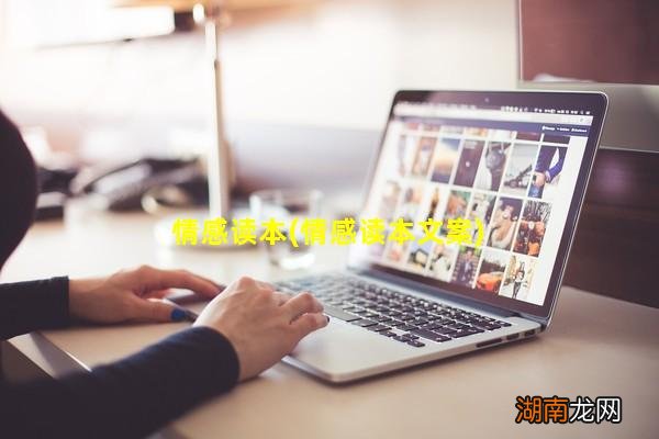 情感读本文案 情感读本