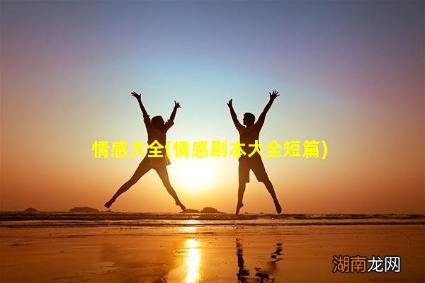 情感剧本大全短篇 情感大全