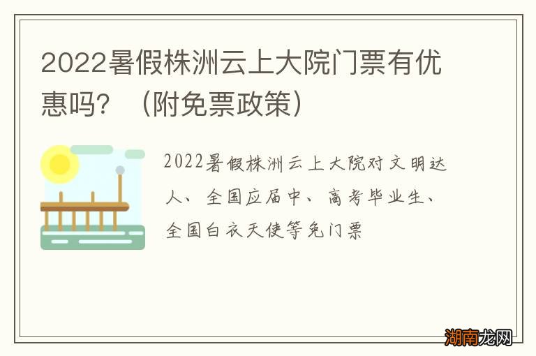 附免票政策 2022暑假株洲云上大院门票有优惠吗?