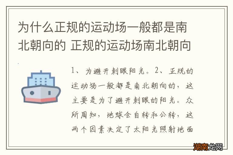 为什么正规的运动场一般都是南北朝向的 正规的运动场南北朝向的原因