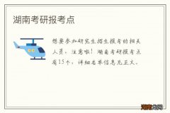 湖南考研报考点