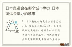 日本奥运会在哪个城市举办 日本奥运会举办的城市