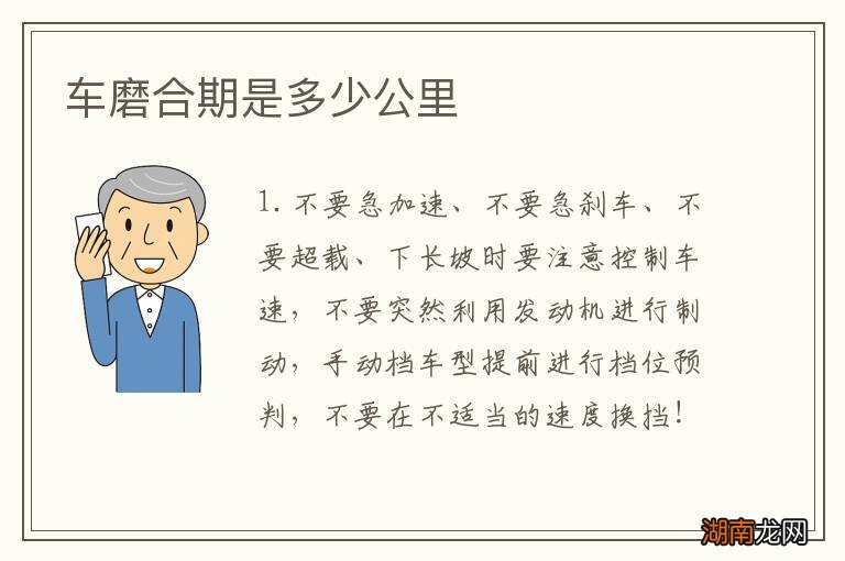 车磨合期是多少公里