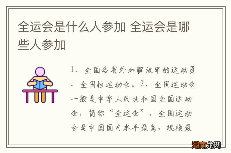 全运会是什么人参加 全运会是哪些人参加