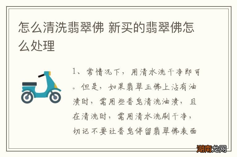 怎么清洗翡翠佛 新买的翡翠佛怎么处理