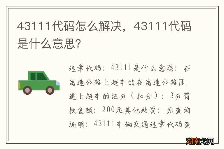 43111代码怎么解决,43111代码是什么意思?