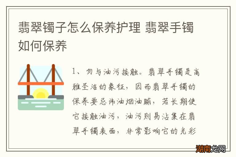 翡翠镯子怎么保养护理 翡翠手镯如何保养