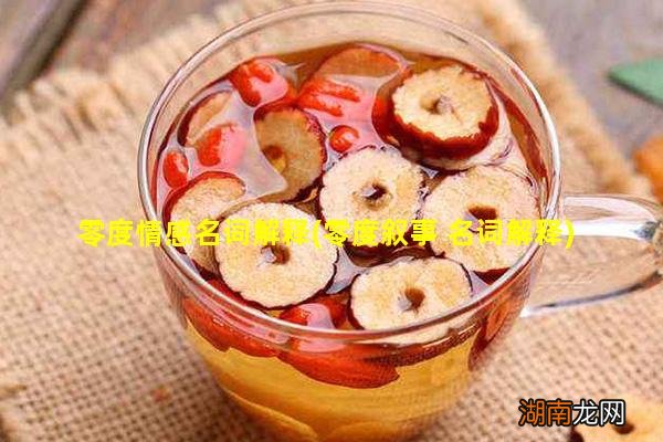 零度叙事 名词解释 零度情感名词解释