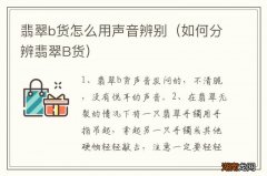 如何分辨翡翠B货 翡翠b货怎么用声音辨别