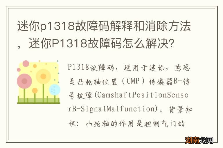 迷你p1318故障码解释和消除方法,迷你P1318故障码怎么解决?