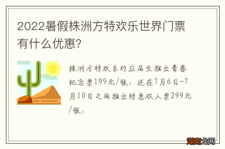 2022暑假株洲方特欢乐世界门票有什么优惠?