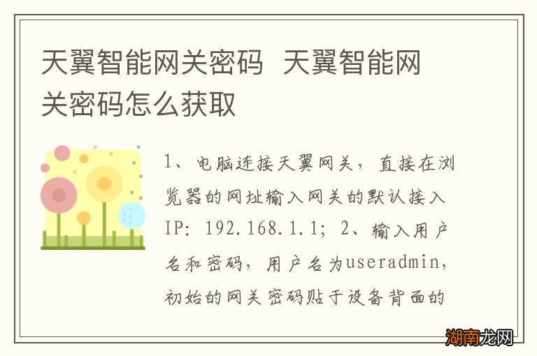 天翼智能网关密码天翼智能网关密码怎么获取
