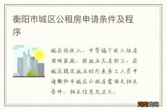 衡阳市城区公租房申请条件及程序