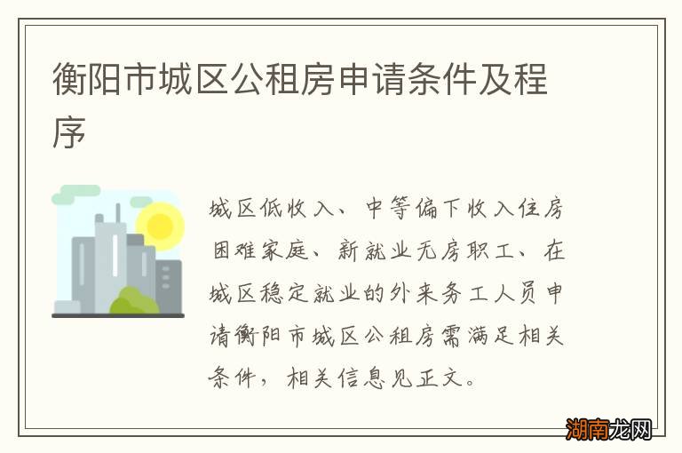 衡阳市城区公租房申请条件及程序