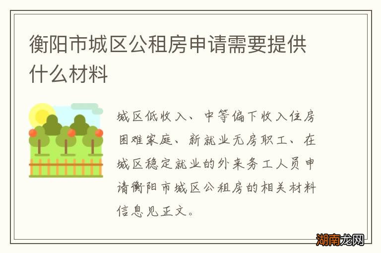 衡阳市城区公租房申请需要提供什么材料