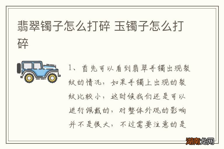 翡翠镯子怎么打碎 玉镯子怎么打碎