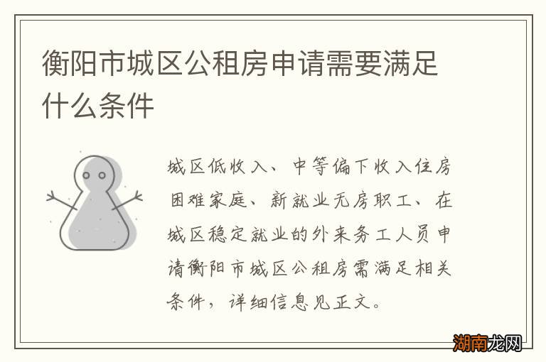 衡阳市城区公租房申请需要满足什么条件