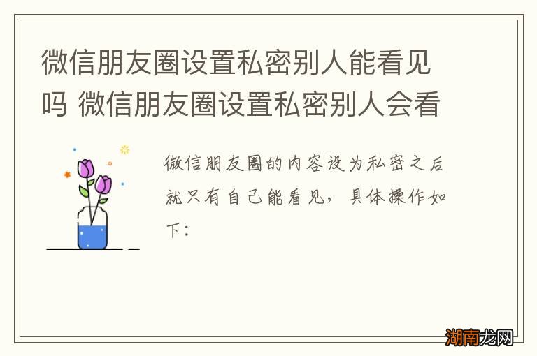 微信朋友圈设置私密别人能看见吗 微信朋友圈设置私密别人会看见吗