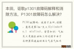 本田，讴歌p1301故障码解释和消除方法，P1301故障码怎么解决？