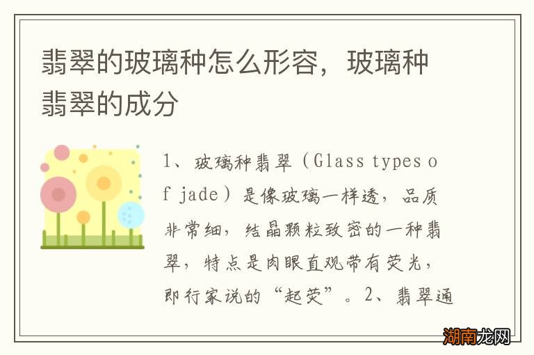 翡翠的玻璃种怎么形容,玻璃种翡翠的成分