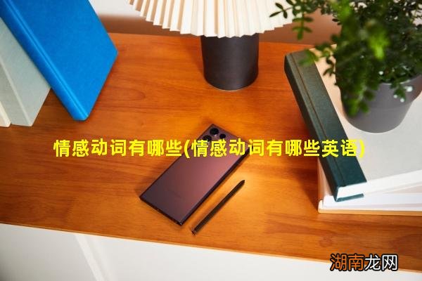 情感动词有哪些英语 情感动词有哪些