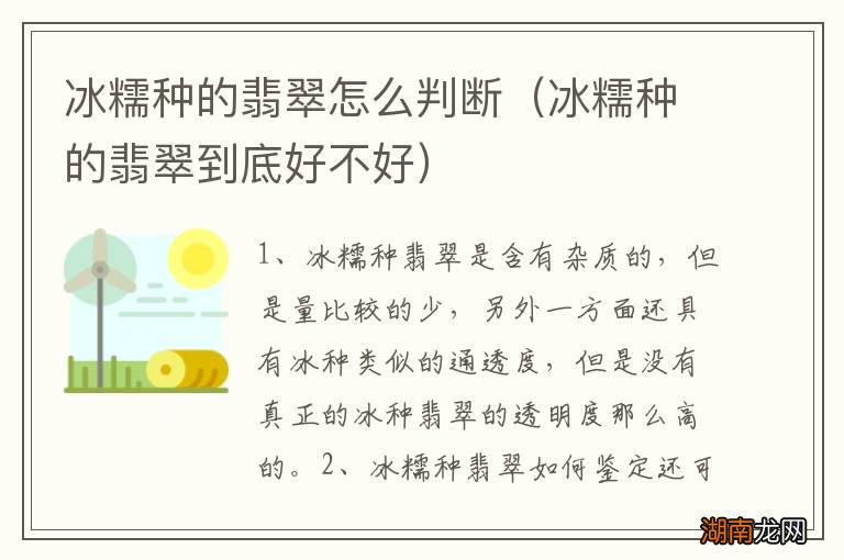 冰糯种的翡翠到底好不好 冰糯种的翡翠怎么判断