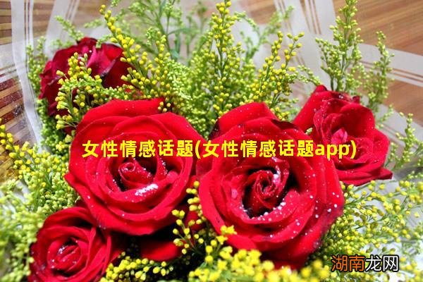 女性情感话题app 女性情感话题